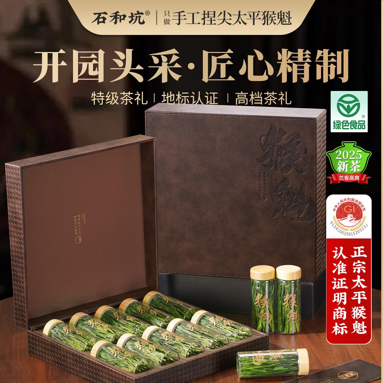 石和坑特级太平猴魁茶叶礼盒绿茶200g雨前25新茶手工捏尖送长辈领导礼物