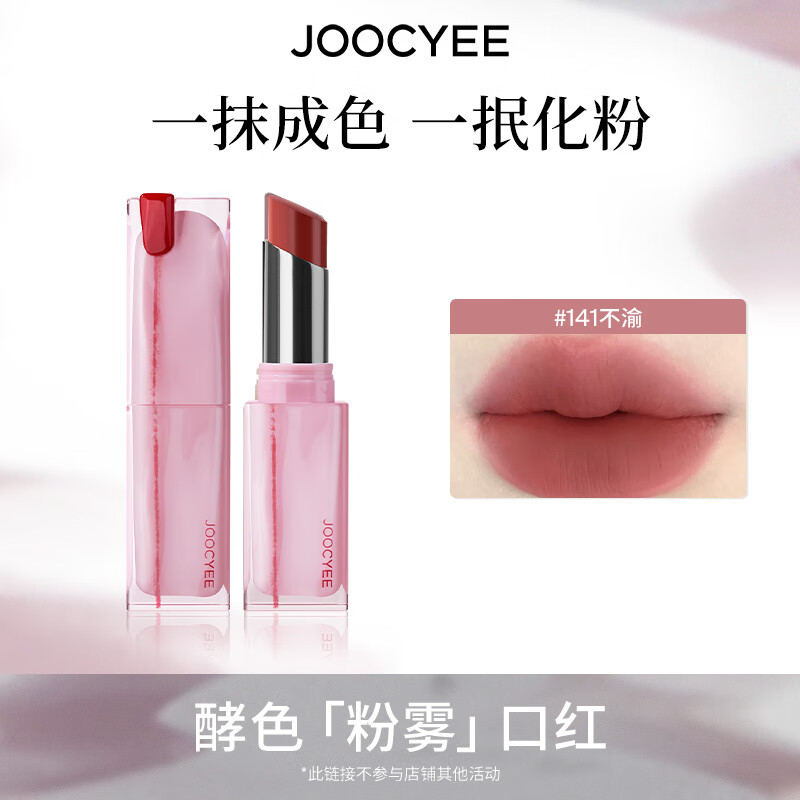 酵色持妆晶冻粉雾口红滋润水光雾面哑光生日礼物送女生 粉雾口红 | 141不渝（26年12月到期）