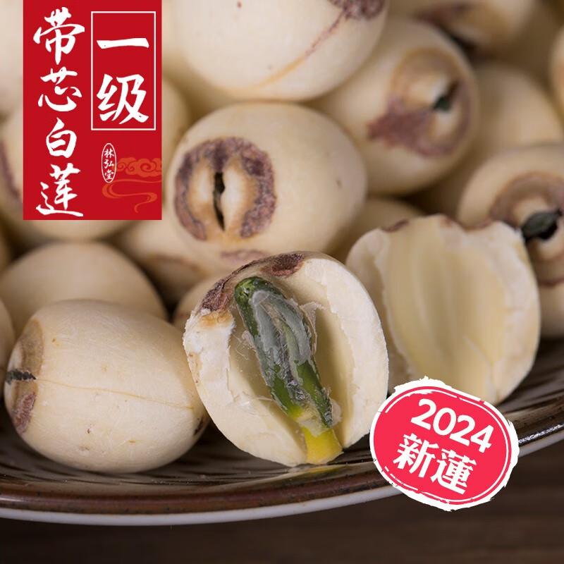 林弘堂帶芯白蓮子有芯磨皮湘蓮500g 湖南特產(chǎn)湘潭新蓮子干貨帶心 一級帶芯白蓮500g