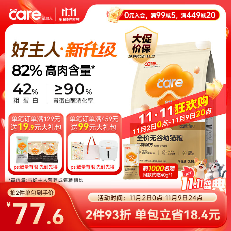好主人 金装猫粮2.0 无谷猫粮 全价幼猫通用 82%含肉量2.5kg/5斤