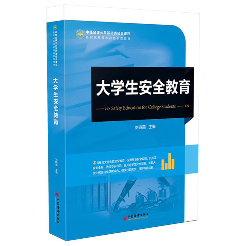 大学生安全教育