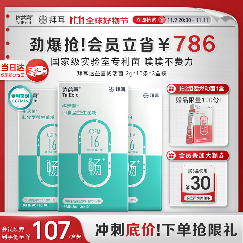 达益喜拜耳益生菌成年人肠胃消化调理畅活菌专利两歧双歧杆菌3盒进阶