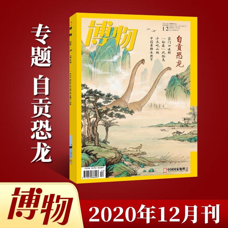 博物杂志2020年12月第12期 四川自贡恐龙 自然人文科普百科畅销图书 中国国家地理青少年版科普系列丛书