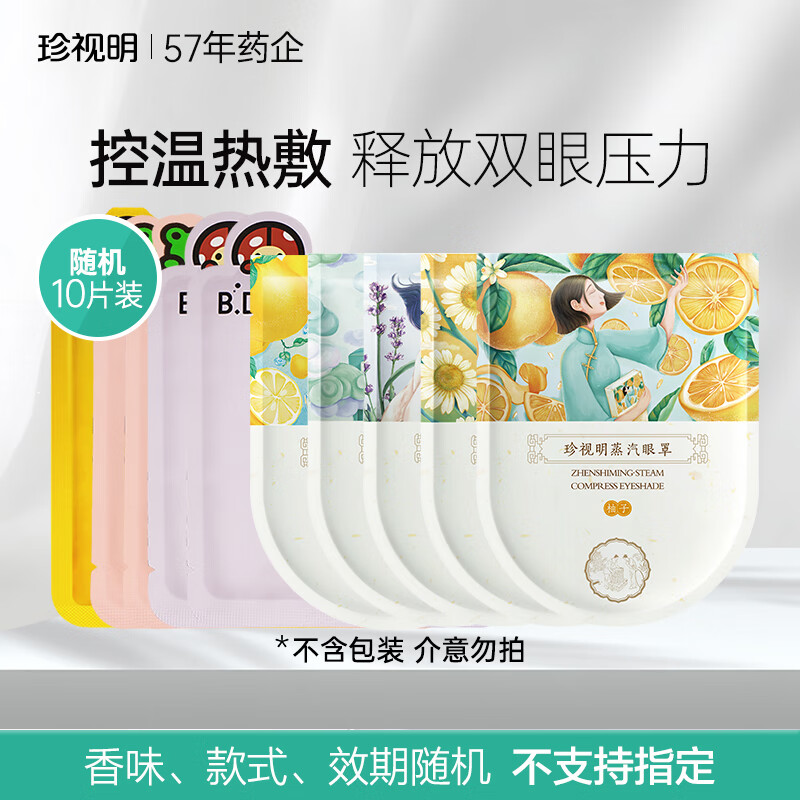 珍视明蒸汽眼罩热敷发热舒缓眼疲劳睡眠遮光眼罩单盒 【不含包装】随机散片10片