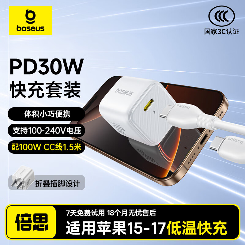 倍思30W手机充电器适用苹果17快充套装1.5米iPhone17/16/15ProMax充电头PD20W数据线Type-C插头 白