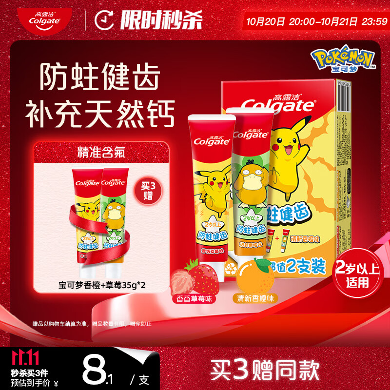 高露洁（Colgate）宝可梦儿童牙膏2岁以上科学含氟防蛀健齿香橙草莓味70g旅行尝鲜装