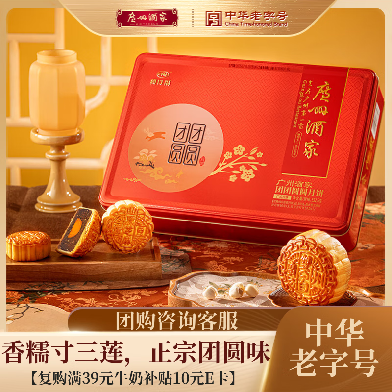 广州酒家 团团圆圆月饼礼盒532.5g，仅售106元！