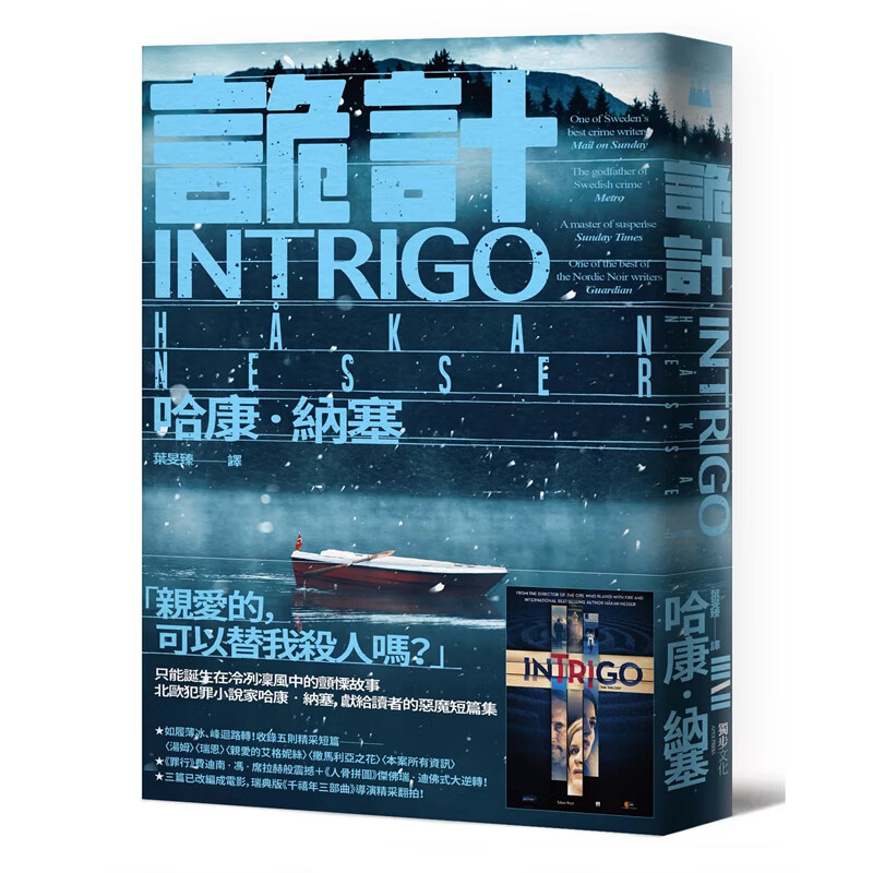 【预售】港台原版 诡计 Intrigo 哈康.纳塞 Nesser 独步文化 犯罪小说t【上海香港三联书店】