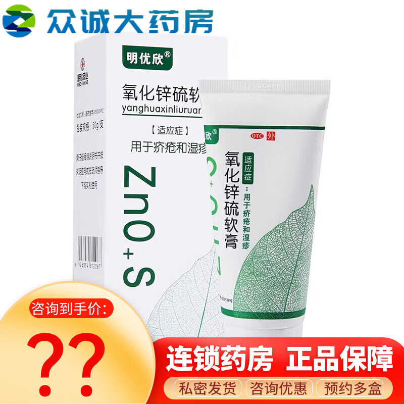 明優(yōu)欣 氧化鋅硫軟膏 50g 疥瘡濕疹皮膚外用膏藥 1盒裝