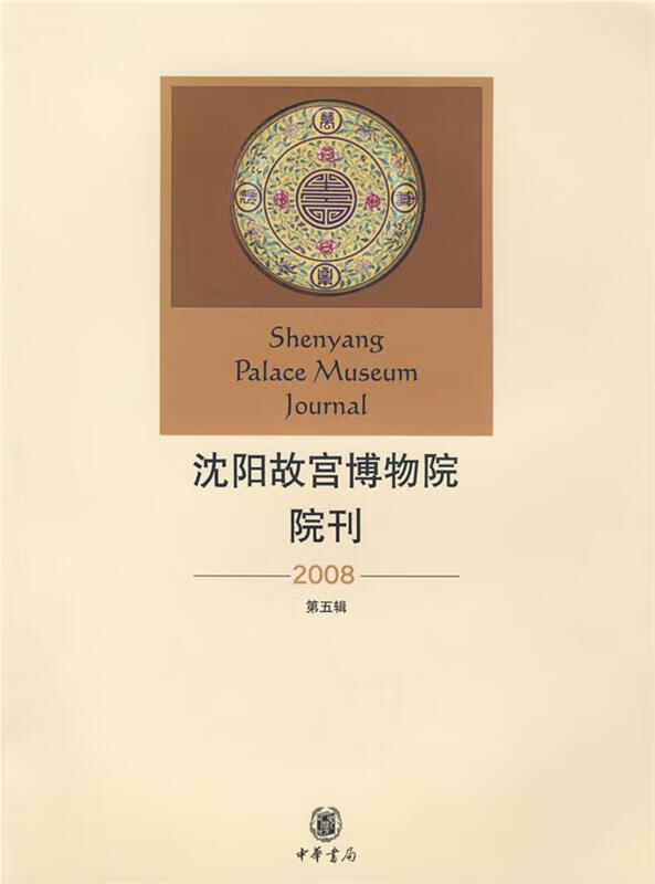 【特价微瑕】沈阳故宫博物院院刊 武斌 主编 中华书局