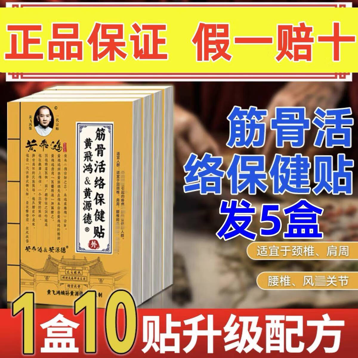 拍一发五盒黄飞鸿黄源德筋骨活络保健贴保证厂家直发 到手五盒