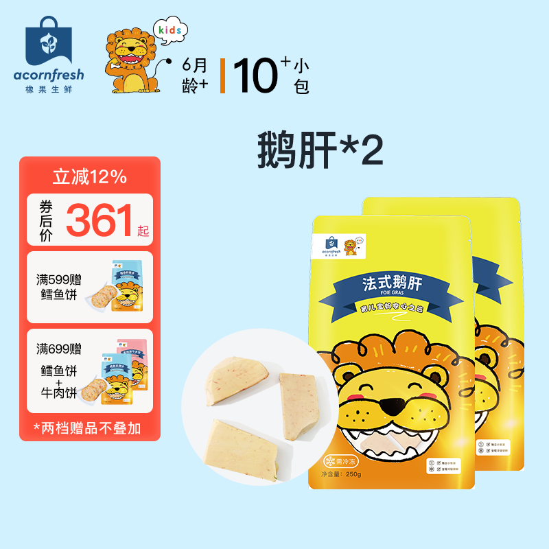 acornfresh5S级法式鹅肝宝宝定制切割独立小包冷冻生鲜送宝宝婴儿童辅食谱 法式鹅肝250g*2 京东折扣/优惠券