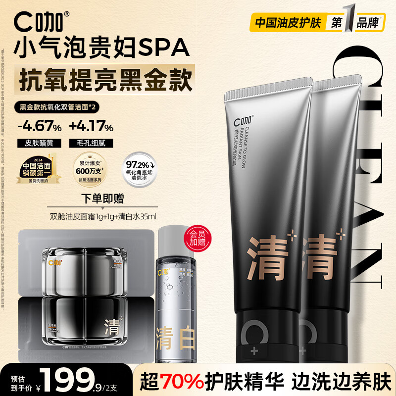 C咖抗氧双管洗面奶80g*2提亮肤色氨基酸洁面乳去黑头细腻毛孔男女