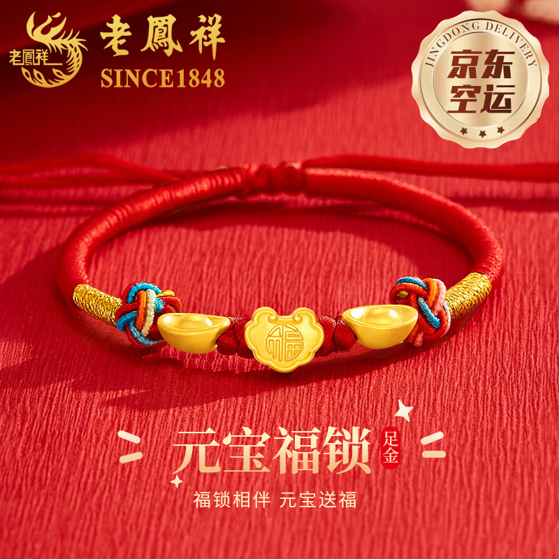 老鳳祥元寶福鎖黃金手鏈寶寶款足金紅繩嬰兒滿月周歲禮物送新生兒生日 足金元寶福字手繩-寶寶款
