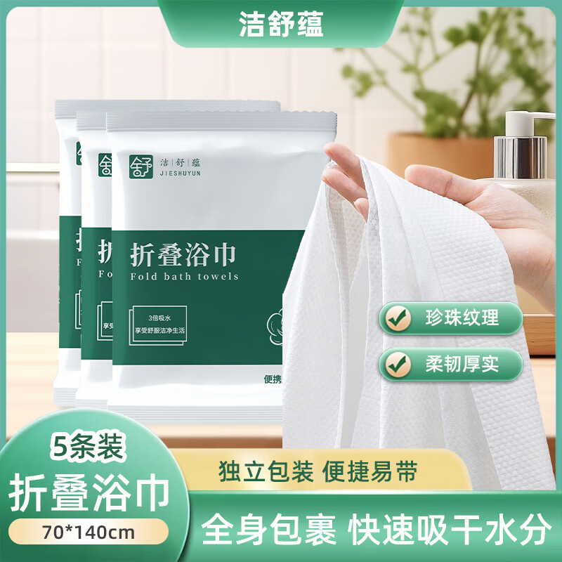 洁舒蕴 折叠浴巾5条+毛巾1条