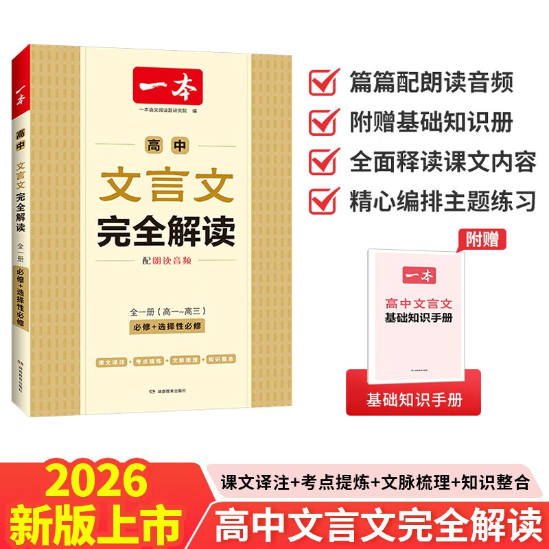 一本高中文言文完全解读全一册必修+选择性必修 2026版高考语文古诗文高一二三古代文学必背古诗词阅读题