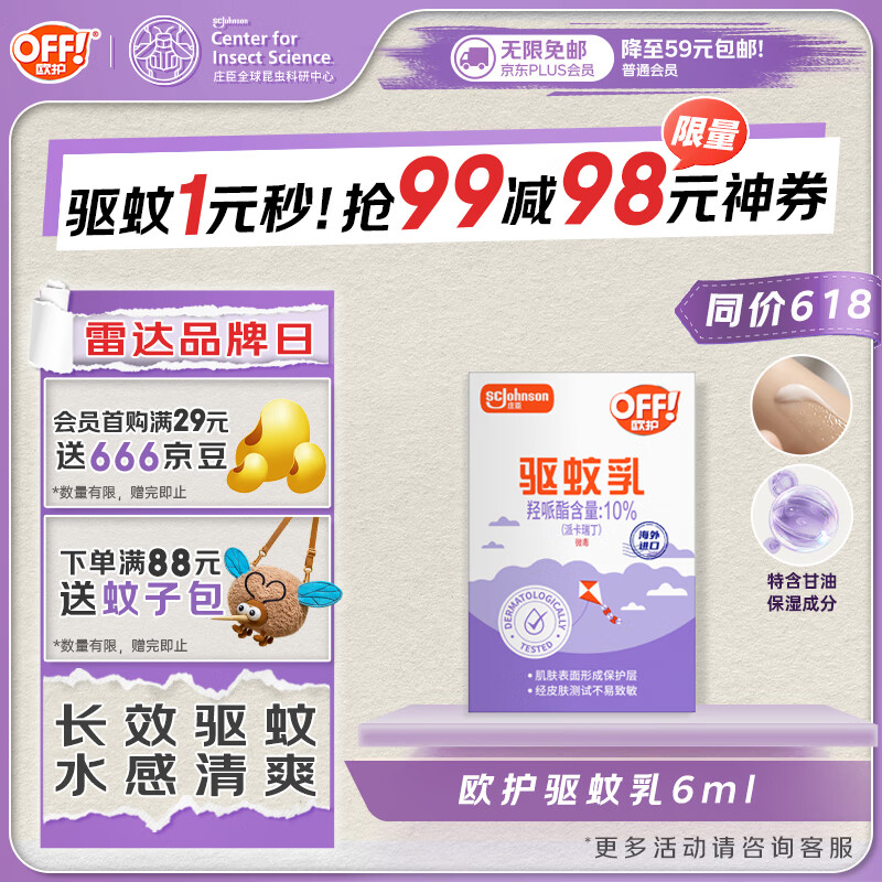 雷达（Raid）欧护驱蚊乳6ml 水感清爽随身便携驱蚊液 防蚊液驱蚊水