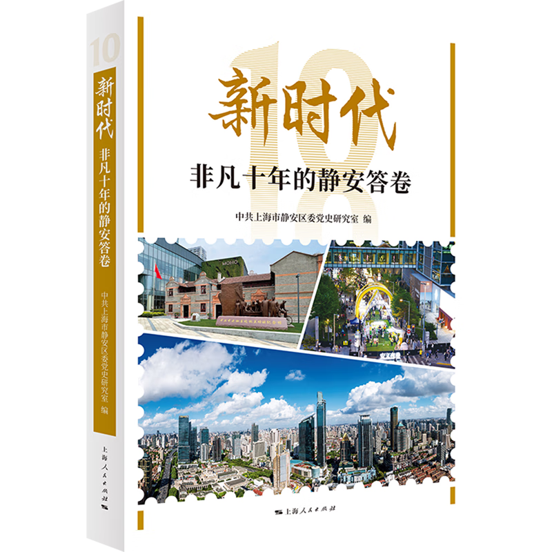 新华正版 新时代非凡十年的静安答卷 中国政治