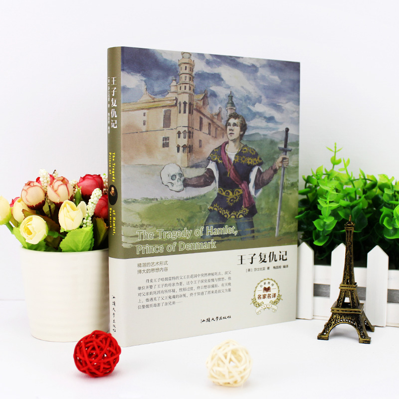 王子复仇记 (英) 莎士比亚著  世界经典文学名著 外国小说图书籍
