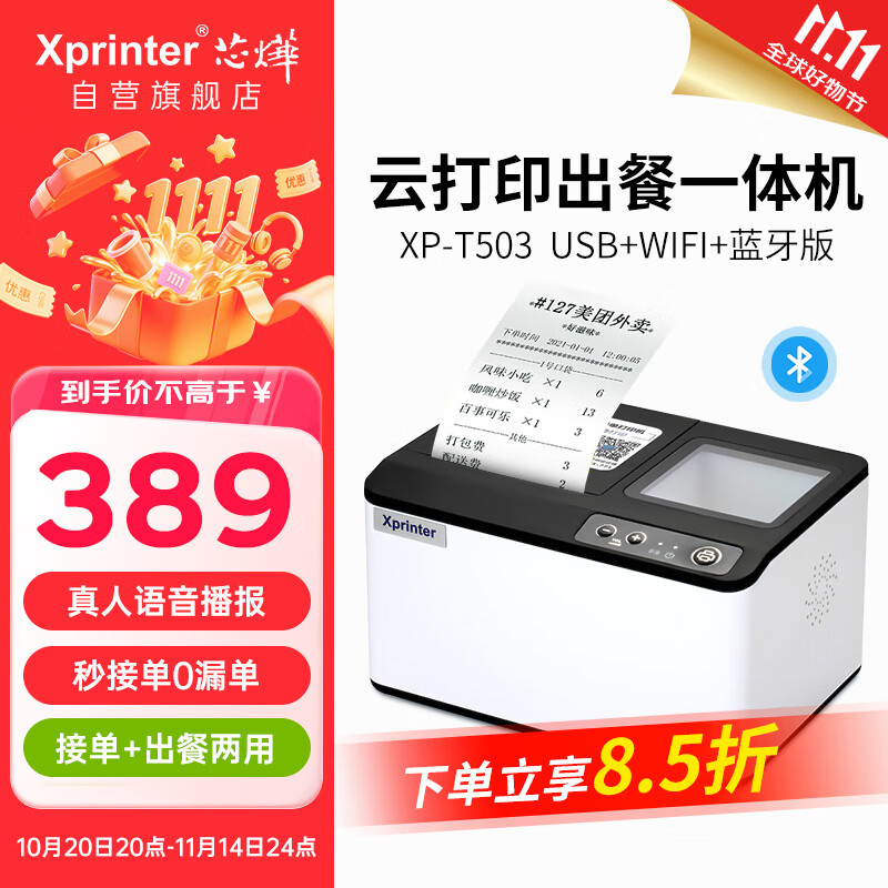 芯烨（XINYE）【支持京东外卖】XP-T503外卖打印机全自动接单云打印出餐一体机美团饿了么京东团购核销WIFI+蓝牙