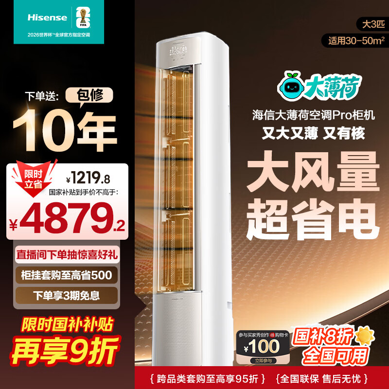 海信大薄荷空调 易省电Pro柜机 3匹 AI省电仿真自然风 超一级能效 国家补贴20% KFR-72LW/E370Pro-X1A