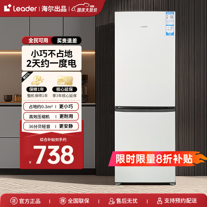 Leader海尔智家冰箱出品 统帅冰箱小型双开门节能省电深冷速冻两门双门电冰箱 低噪家用小冰箱177升