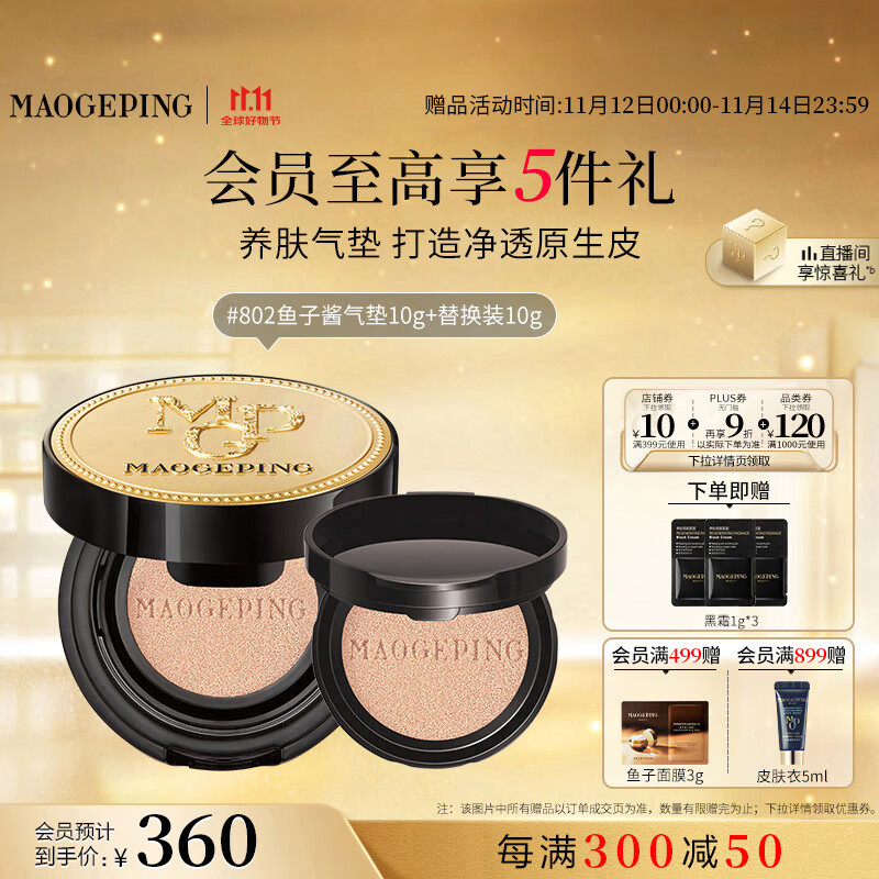 毛戈平鱼子气垫粉底液802自然色10g+10g遮瑕控油保湿持久BB霜生日礼物女