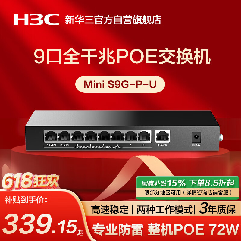 華三（H3C）9口千兆POE交換機(jī) 非網(wǎng)管企業(yè)級(jí)交換器 監(jiān)控網(wǎng)絡(luò)網(wǎng)線(xiàn)分線(xiàn)器分流器 S9G-P-U替換S9G-P