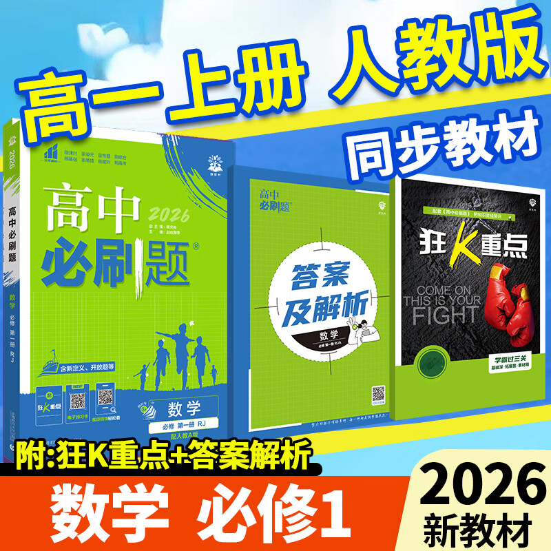 初升高衔接新高一2026必刷题数学英语语文物理化学新高一衔接教材 【高一上必刷题】数学人教版 高一上