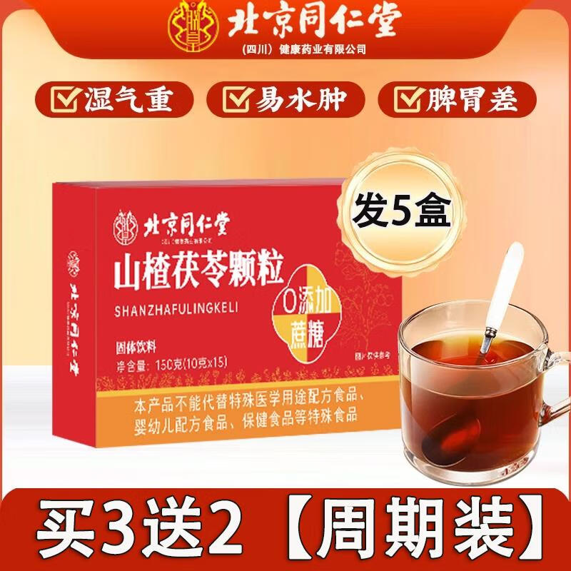 同仁堂山楂茯苓颗粒祛湿减肥排毒瘦肚子官方正品祛湿top1健脾祛湿气无糖 【买3送2 到手 150g*5盒 周期装】中度脾胃积食