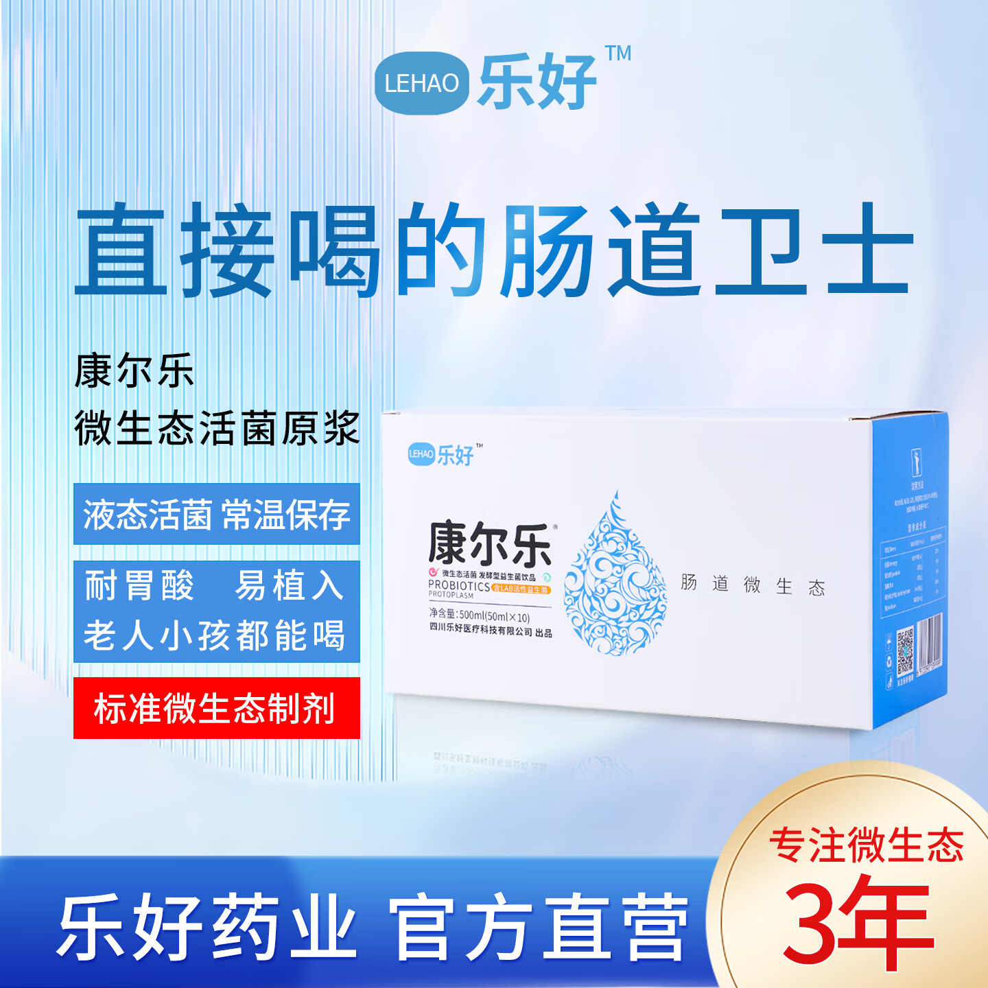 乐好 康尔乐微生态活菌 液体益生菌口服液原浆 呵护成人儿童好菌群 周期三盒装30瓶