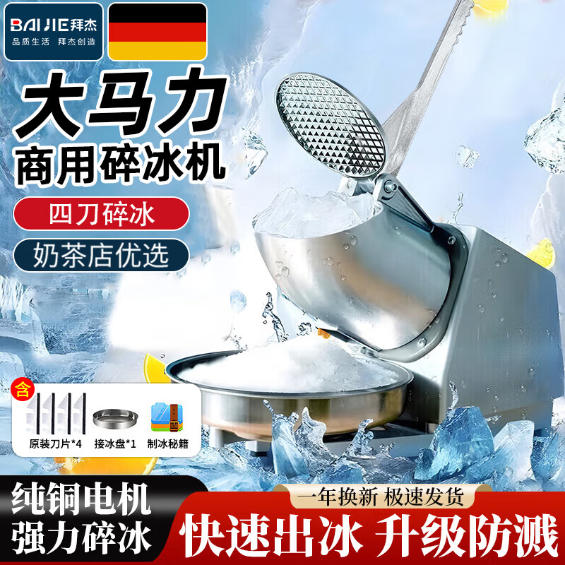 拜杰刨冰机家用电动碎冰机摆摊商用全自动奶茶店手动破冰沙冰机 银色【四刀】+细冰推荐+强劲电机