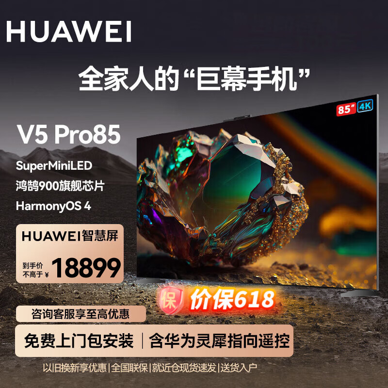 华为电视智慧屏 V5 85英寸 MiniLED鸿鹄画质巨幕影院 超薄全面屏4K超高清智能大屏护眼液晶电视机 85英寸 华为智慧屏V5Pro 85 灵犀指向遥控