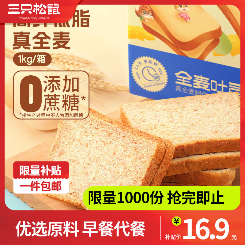 三只松鼠  真全麦吐司休闲零食健康代餐饱腹点心早餐面包面包片糕点礼盒 【0蔗糖0脂肪】全麦吐司1000g