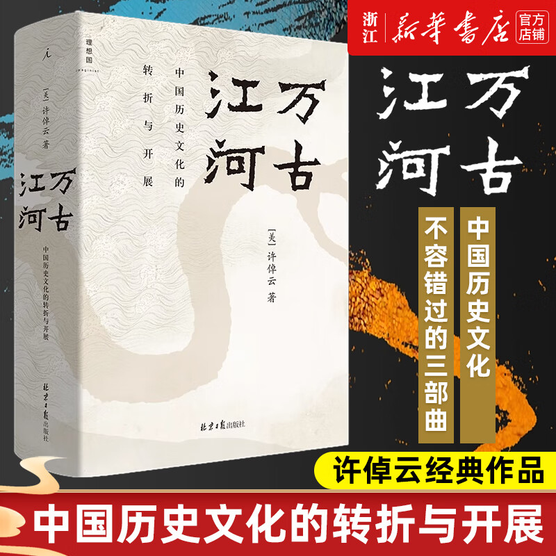 万古江河:中国历史文化的转折与开展 许倬云 经纬华夏 清华校长邱勇推荐 上下五千年历史文化发展 传统文化历史知识 万古江河