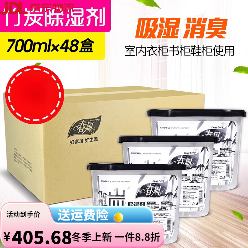 春風除濕盒活性炭干燥劑防潮除濕劑室內衣柜吸濕盒家用房間防潮劑 700ml 48盒 _除濕竹炭