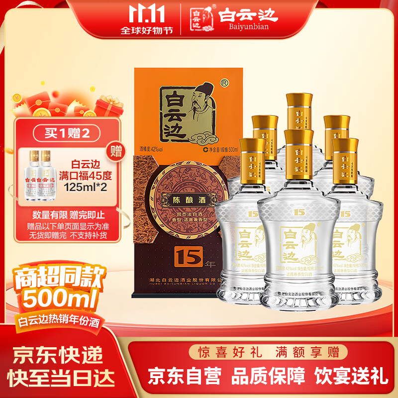 白云边 十五年陈酿 浓酱兼香型白酒 42度 500ml*6瓶 整箱装 新老包装 