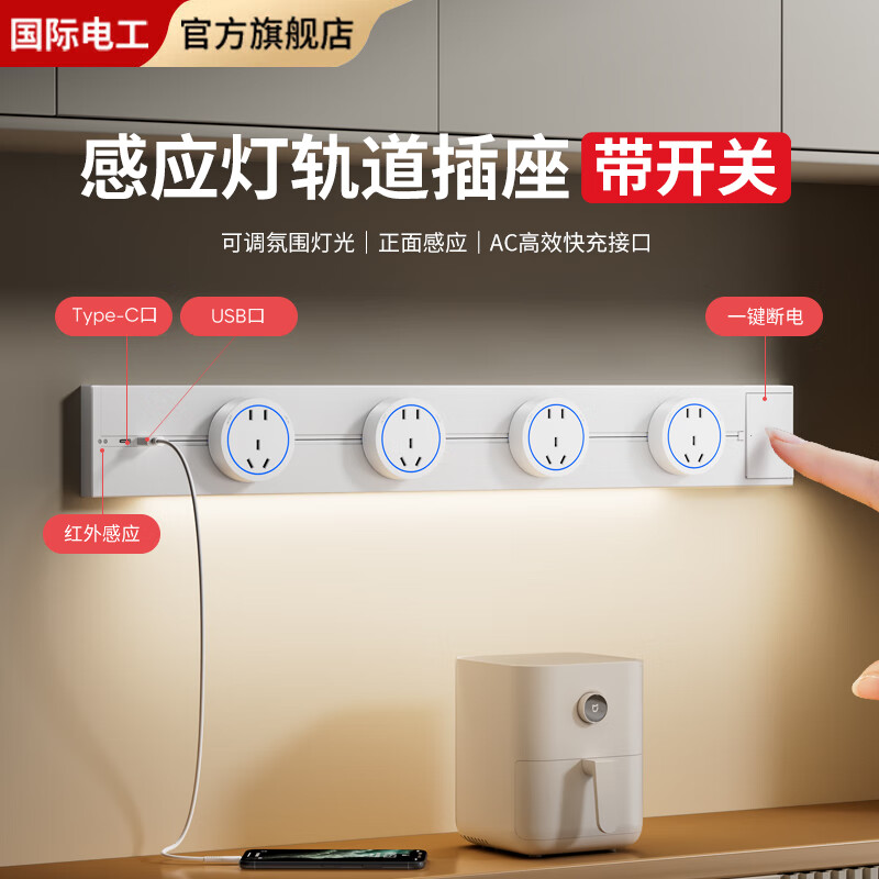 国际电工带USB快充感应灯轨道插座带开关可移动家用带灯厨房客厅滑轨插座 白色 感应灯60厘米轨道+4个大五孔+快充【带开关】