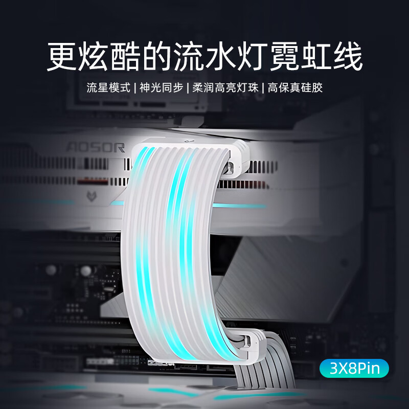 酷月动态流星灯霓虹线 四代台式电脑机箱装饰24pin主板供电延长线50系16pin显卡霓彩线 argb神光同步 3X8Pin显卡流星霓虹线【白色】-无控制器
