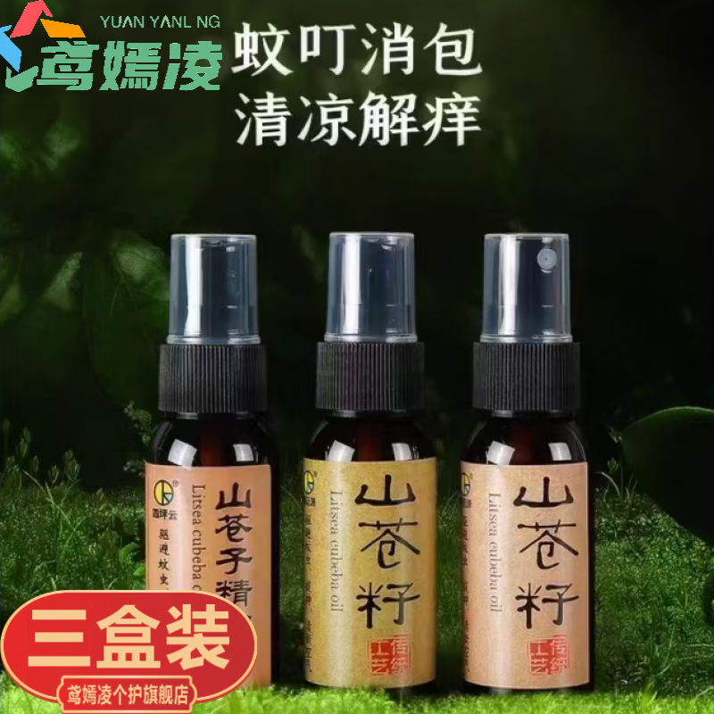 鸢嫣凌山苍子喷雾精油传统工艺纯植物提取30ml防蚊户外 3瓶 30ml