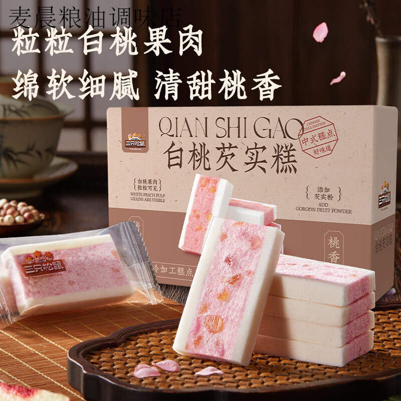 三只松鼠（Three Squirrels）白桃芡实糕白桃味糕点零食小吃中式早餐营养健康特产 【白桃芡实糕300g】约13包