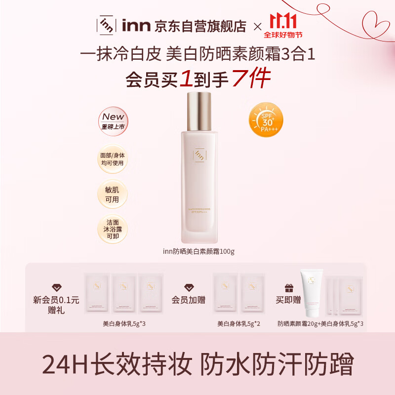 INN防晒美白素颜霜100g滋润防水防汗留香自然提亮面部身体SPF30PA+++