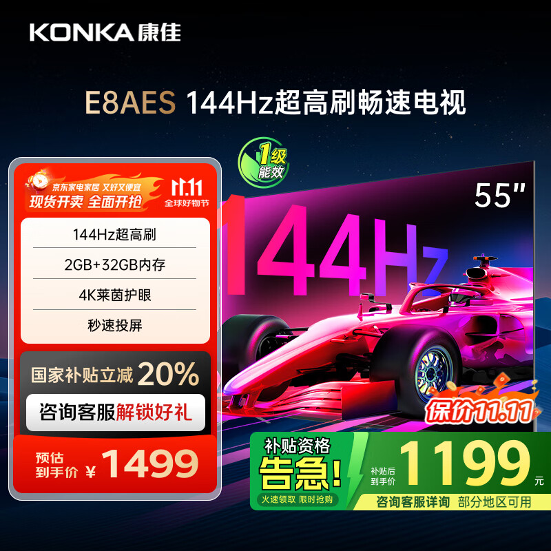 康佳电视 55E8AES 55英寸 2+32GB 144Hz高刷护眼 4K超清全面屏 智能语音平板电视 一级能效国家补贴