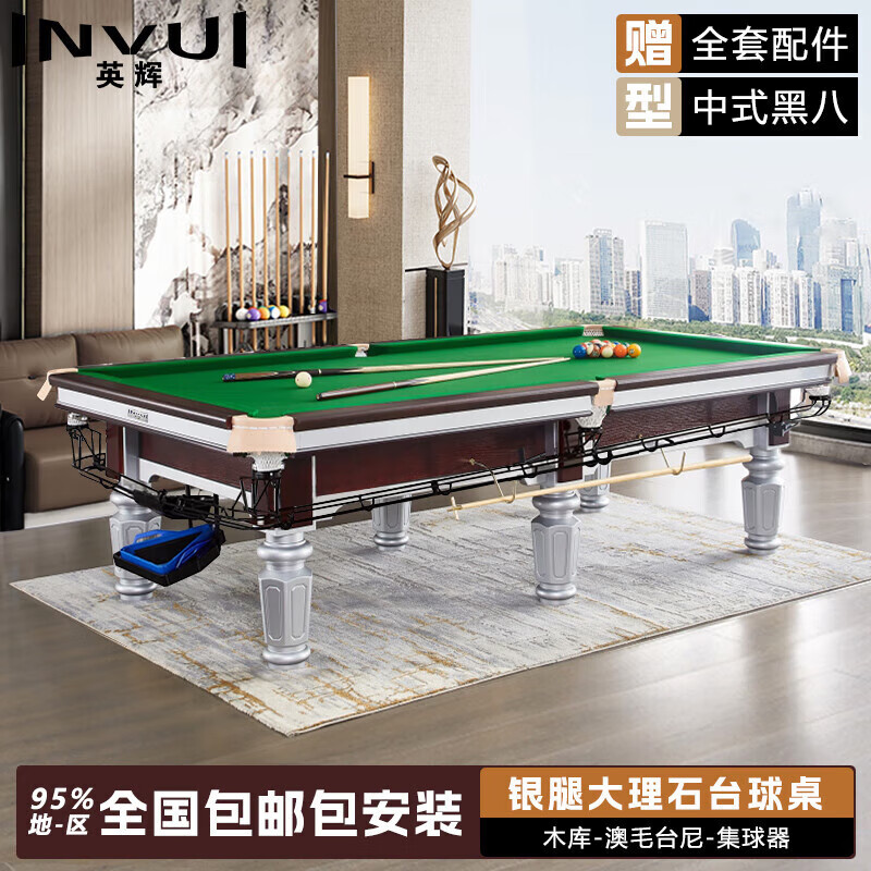 英辉（INVUI）台球桌标准型中式黑八家用桌球台球房台案子银腿  9尺-银腿木库尊享版（带集球器）