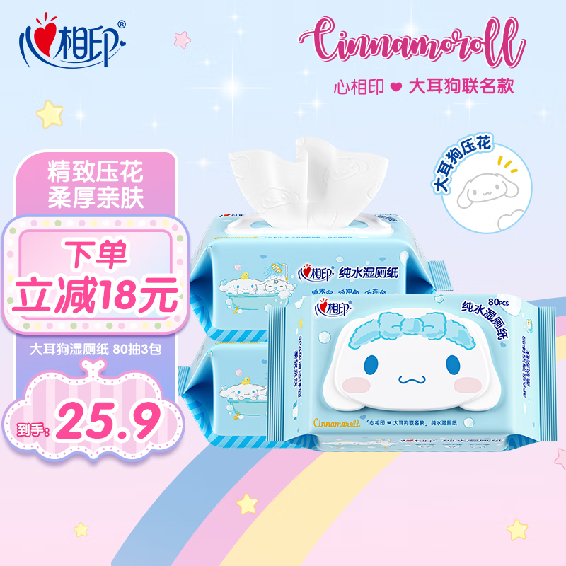 心相印湿厕纸纯水洁厕湿纸巾清洁深层温和杀菌(新旧包装随机发） 80抽*3包
