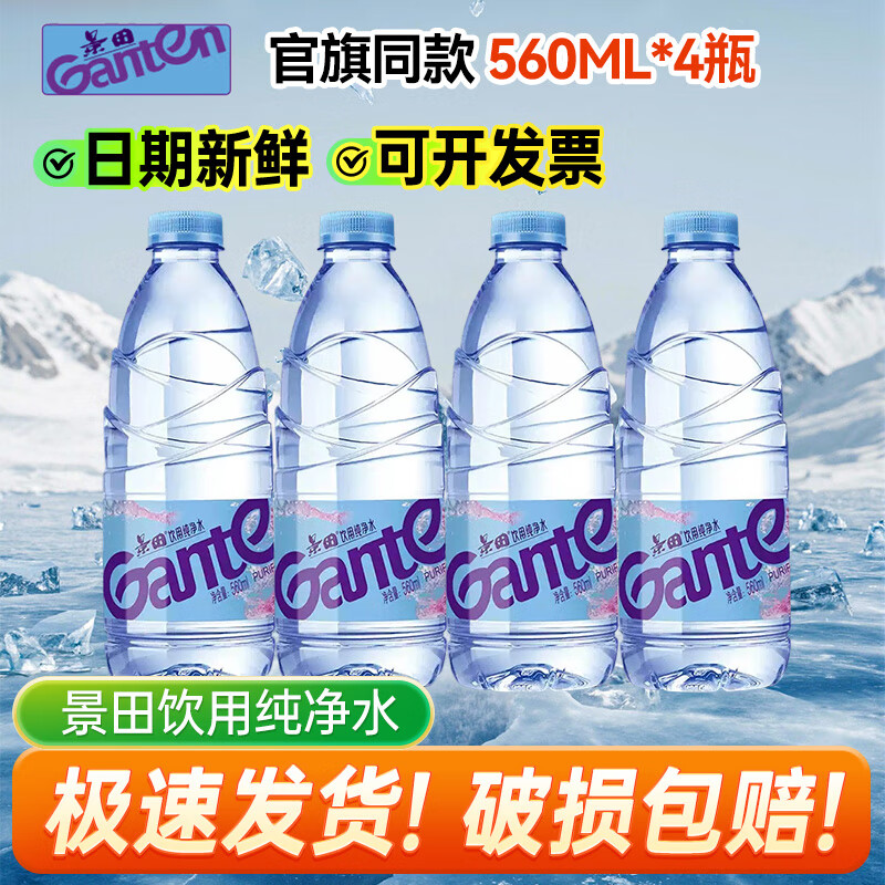 景田饮用纯净水560ml*1/2/3/4/5/6/12/24大瓶家庭健康会议办公用水  560ml*4瓶