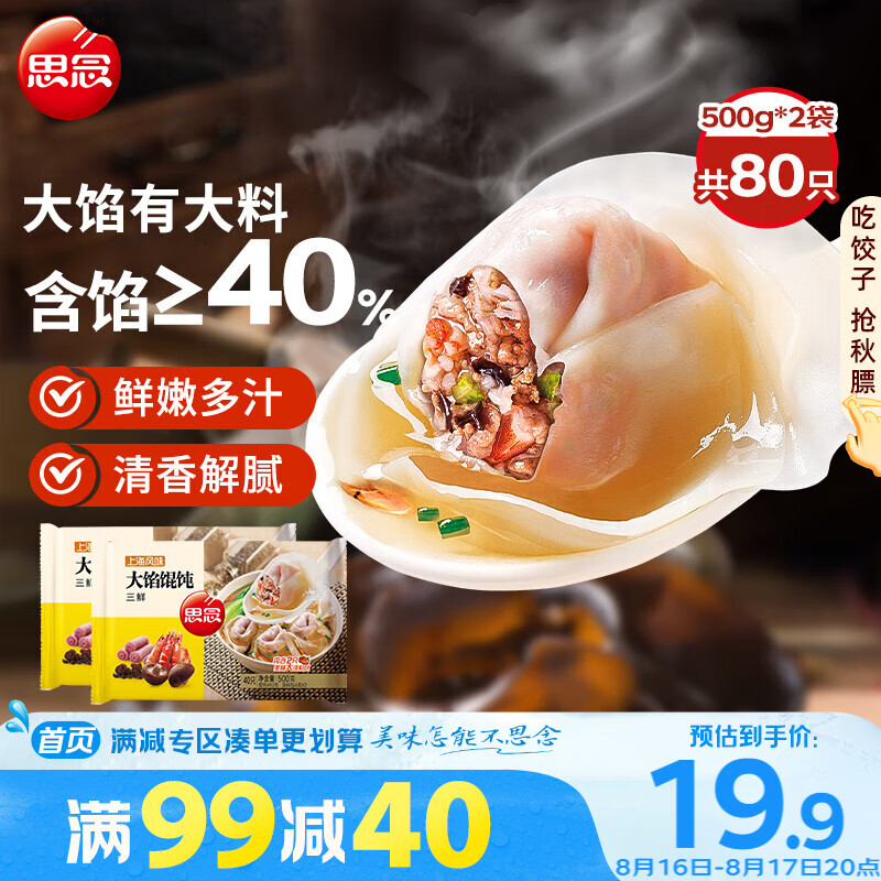 速食早点大促销！思念大馅馄饨三鲜500g*2袋80只 只需 79.9 元