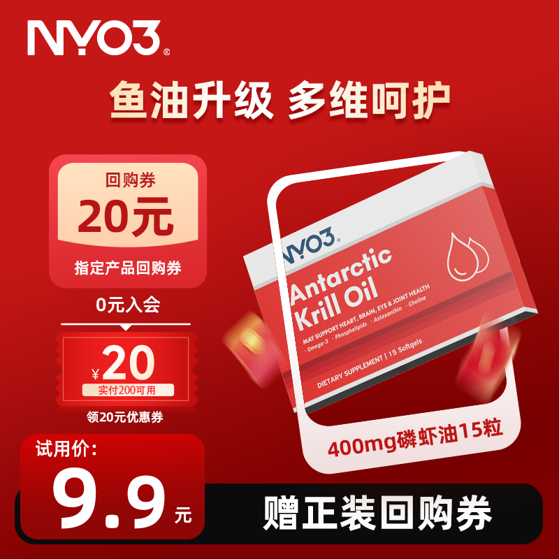 NYO3 100%磷虾油 鱼油升级Omega-3 虾青素 胆碱 400mg15粒 便携体验装
