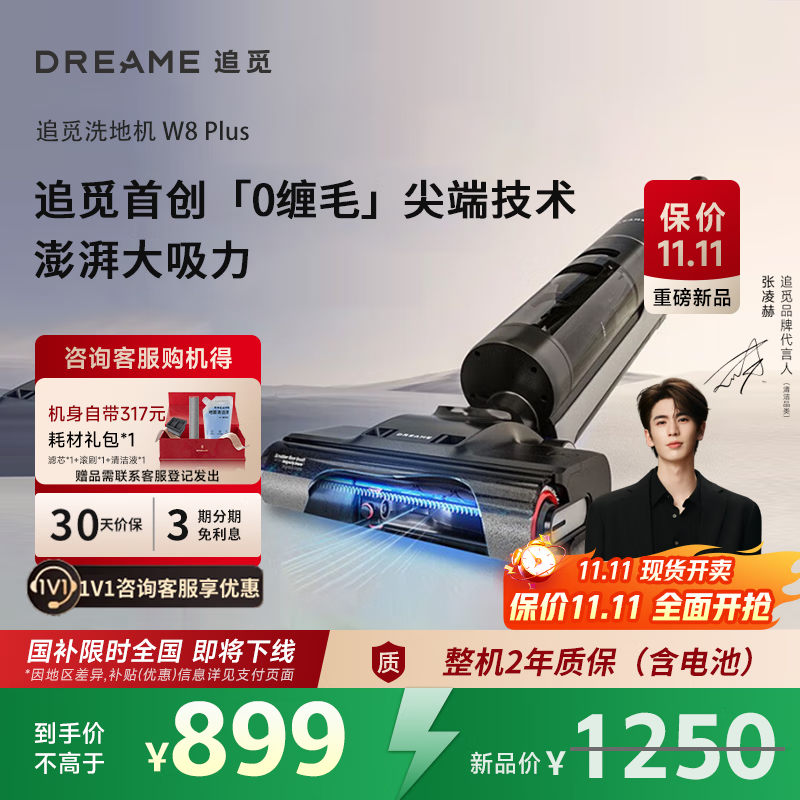 追觅洗地机【张凌赫推荐】W8 plus旋锋版切割毛发0缠绕智能无线家用吸拖一体拖地热风速干自清洁大吸力 W8 Plus【0缠毛0贴边丨70℃热水除菌】