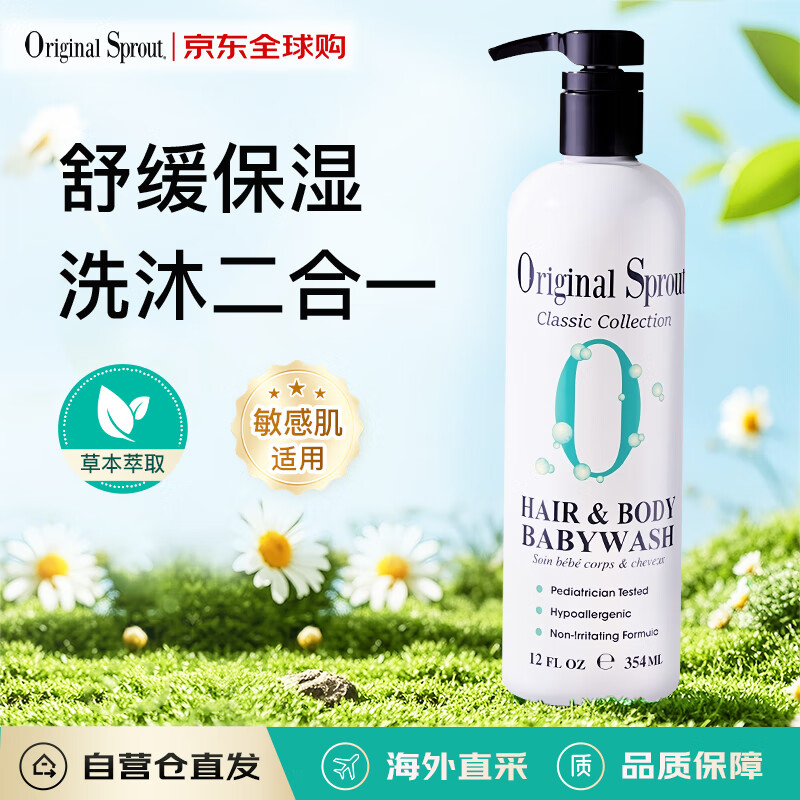 Original Sprout北美进口温和无泪植萃配方敏感肌适用儿童洗发沐浴液二合一354ml
